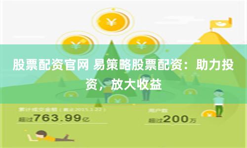股票配资官网 易策略股票配资：助力投资，放大收益