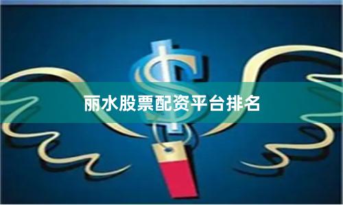 丽水股票配资平台排名