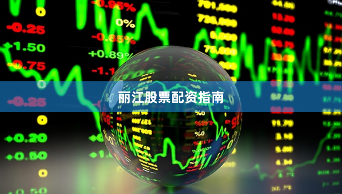 丽江股票配资指南