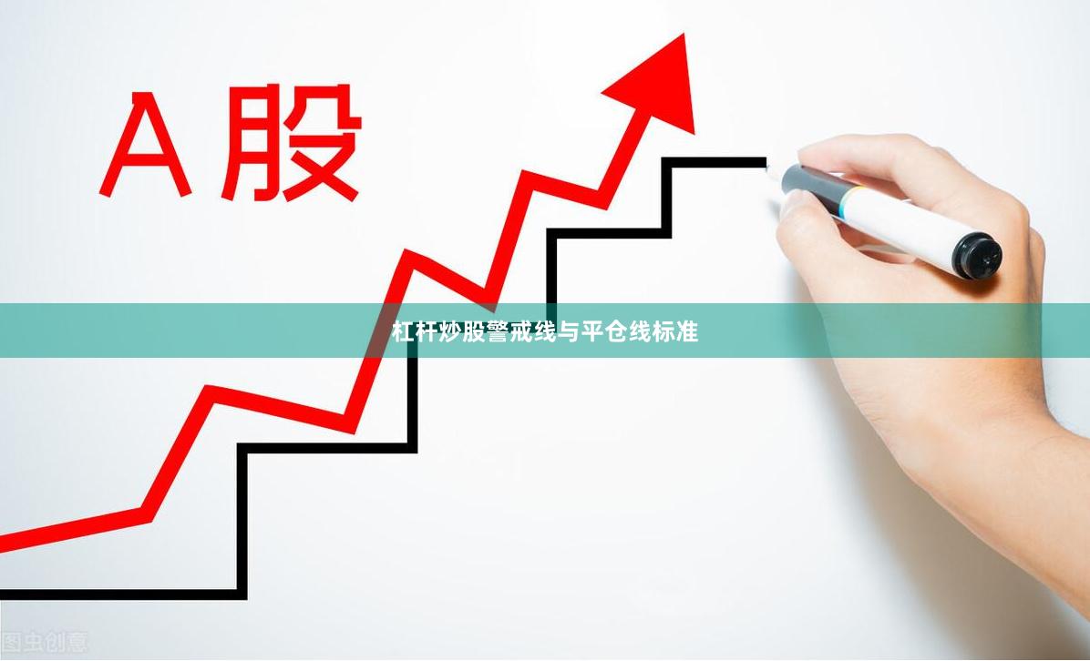杠杆炒股警戒线与平仓线标准