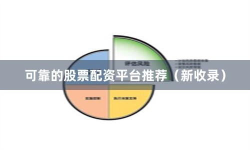 可靠的股票配资平台推荐（新收录）